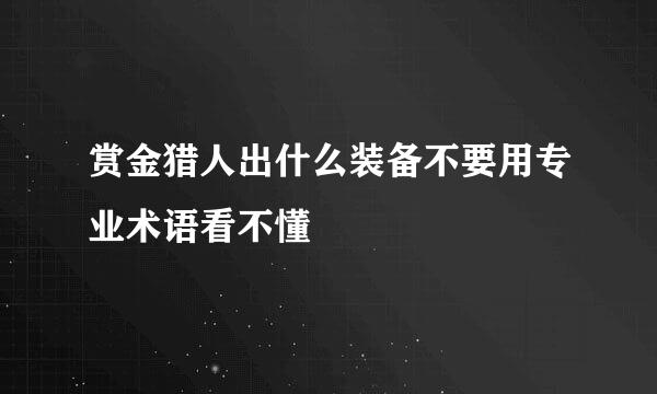 赏金猎人出什么装备不要用专业术语看不懂