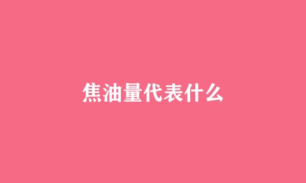 焦油量代表什么