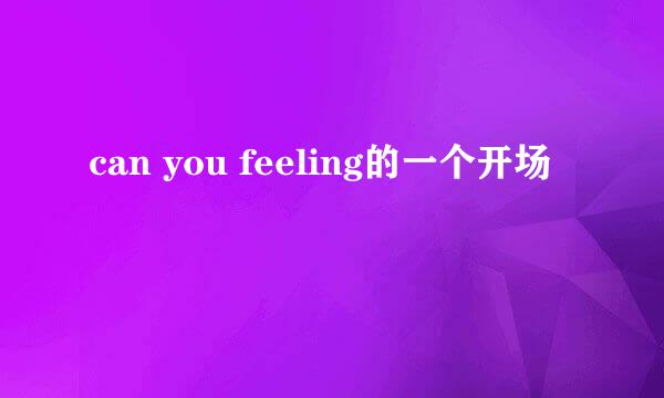 can you feeling的一个开场