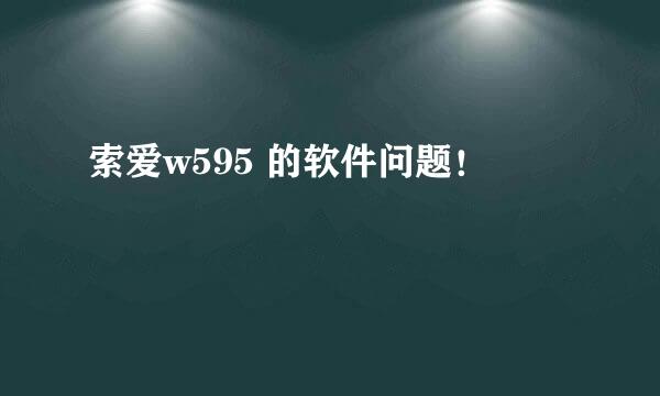 索爱w595 的软件问题！