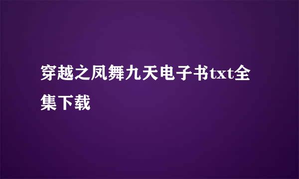 穿越之凤舞九天电子书txt全集下载