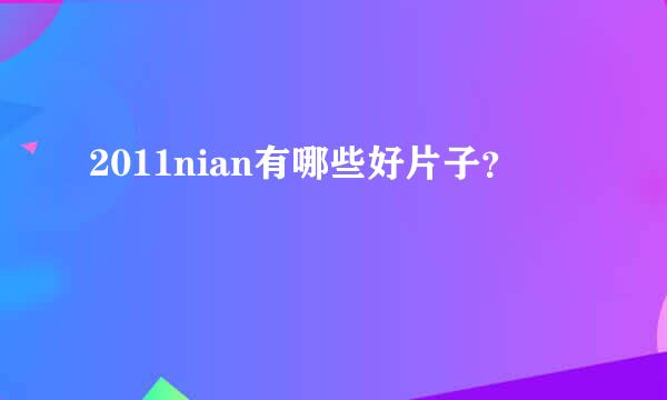 2011nian有哪些好片子？