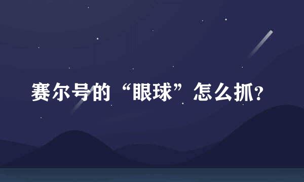 赛尔号的“眼球”怎么抓？