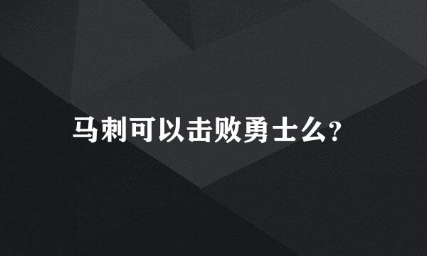 马刺可以击败勇士么？