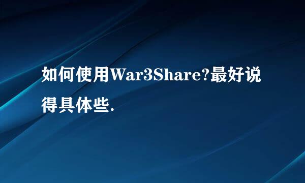 如何使用War3Share?最好说得具体些.