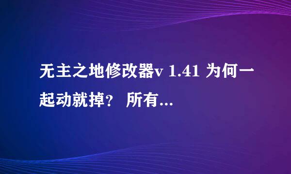 无主之地修改器v 1.41 为何一起动就掉？ 所有单机游戏必备插件都已安装..