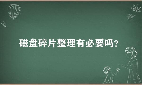 磁盘碎片整理有必要吗？