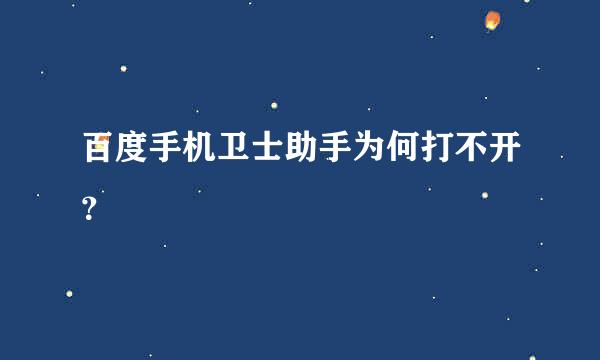 百度手机卫士助手为何打不开？