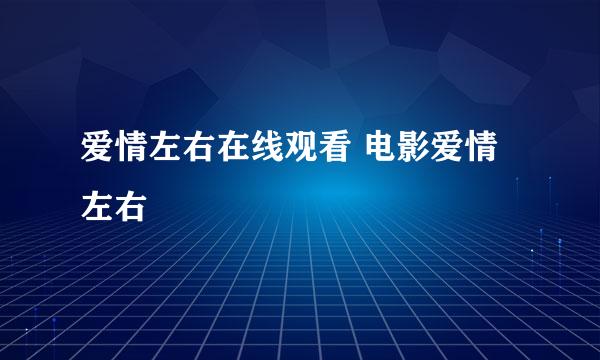 爱情左右在线观看 电影爱情左右