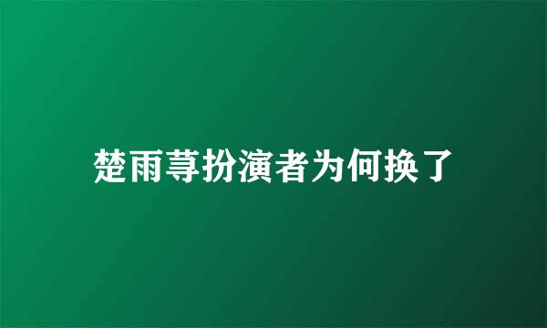 楚雨荨扮演者为何换了