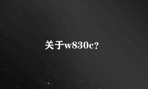 关于w830c？