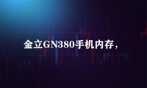 金立GN380手机内存，