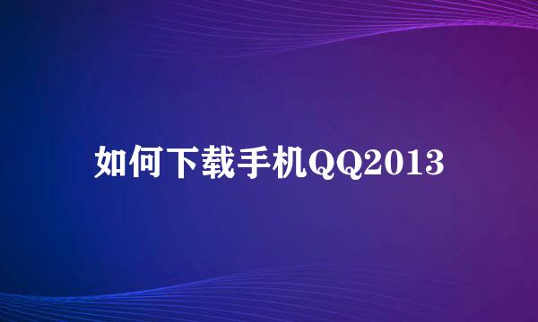 如何下载手机QQ2013