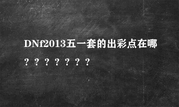 DNf2013五一套的出彩点在哪？？？？？？？