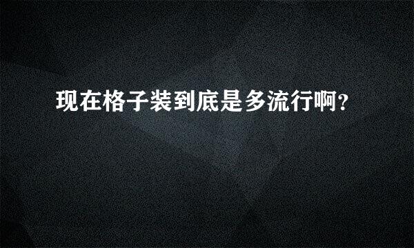 现在格子装到底是多流行啊？