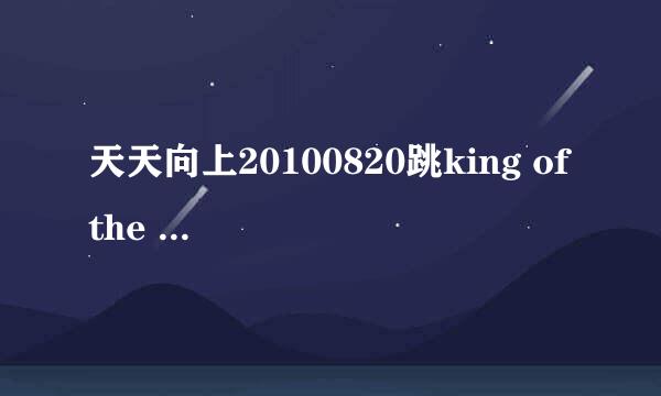 天天向上20100820跳king of the POP播放的歌是什么