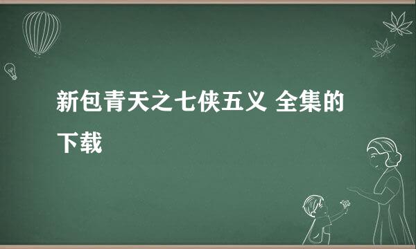 新包青天之七侠五义 全集的下载