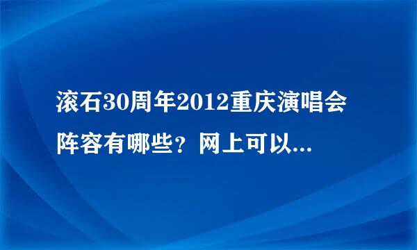 滚石30周年2012重庆演唱会阵容有哪些？网上可以订票吗？