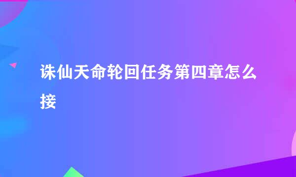 诛仙天命轮回任务第四章怎么接