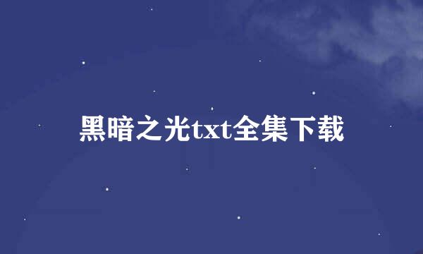 黑暗之光txt全集下载