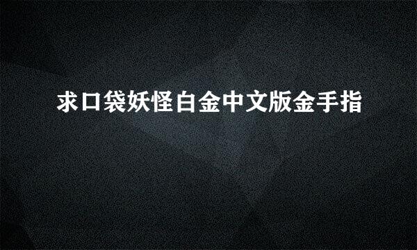 求口袋妖怪白金中文版金手指