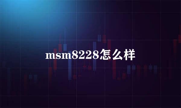 msm8228怎么样