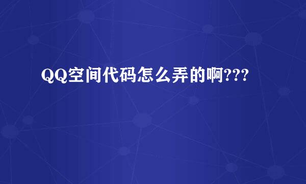 QQ空间代码怎么弄的啊???