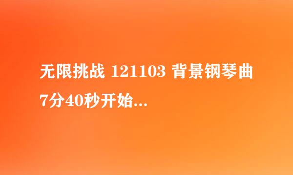 无限挑战 121103 背景钢琴曲 7分40秒开始的，哈哈念诗的背景钢琴曲是什么。