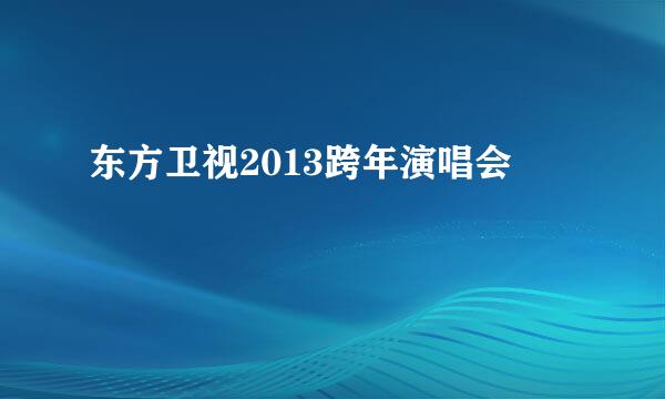 东方卫视2013跨年演唱会