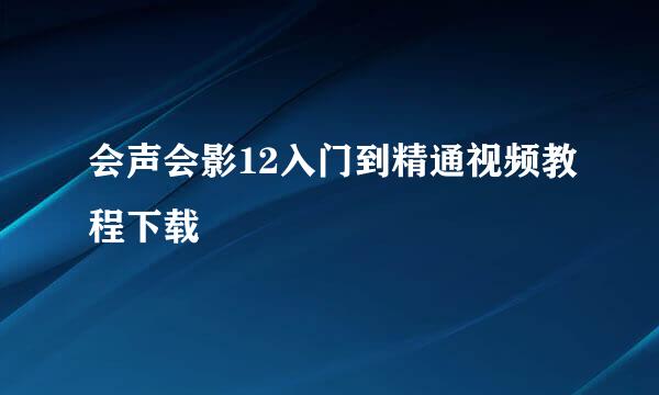 会声会影12入门到精通视频教程下载