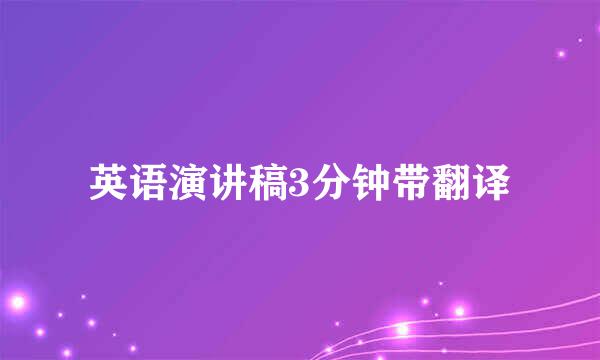 英语演讲稿3分钟带翻译