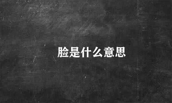 嫑脸是什么意思