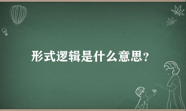 形式逻辑是什么意思？