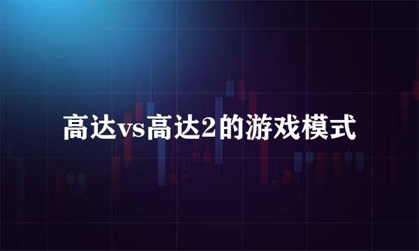 高达vs高达2的游戏模式