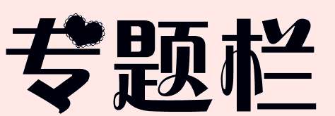 专题栏这几个字用美术字怎么写