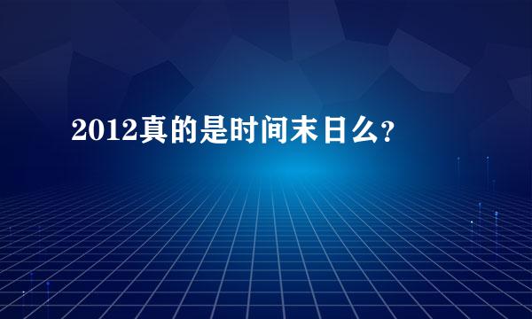 2012真的是时间末日么？