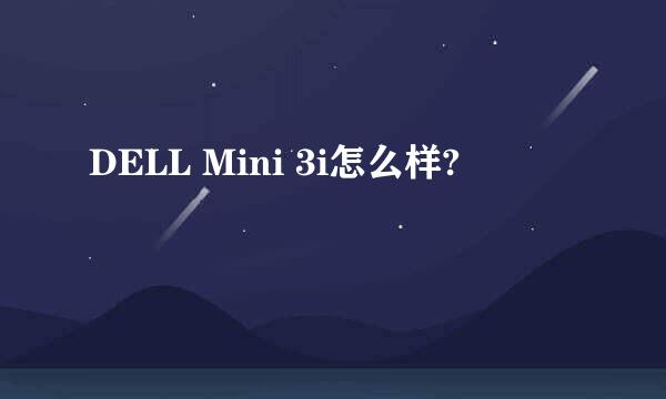 DELL Mini 3i怎么样?