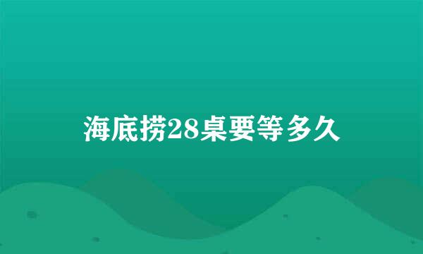 海底捞28桌要等多久