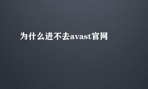 为什么进不去avast官网