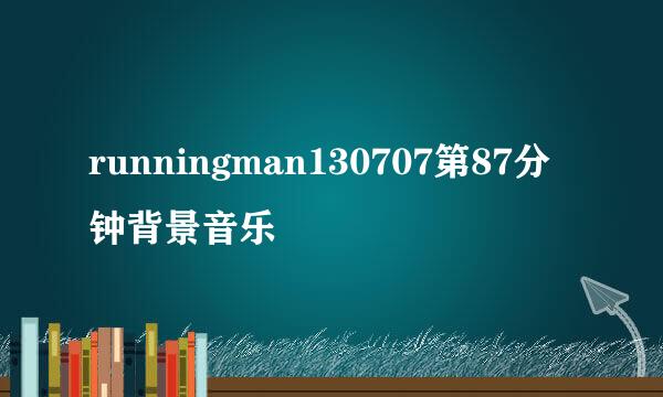 runningman130707第87分钟背景音乐