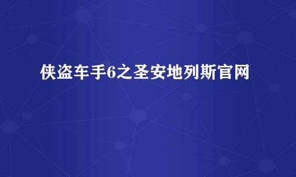 侠盗车手6之圣安地列斯官网