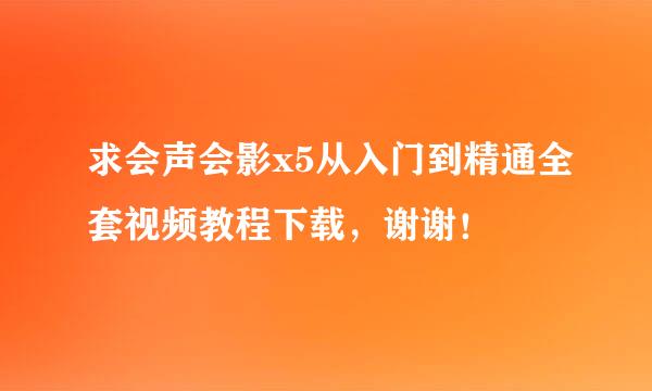 求会声会影x5从入门到精通全套视频教程下载，谢谢！