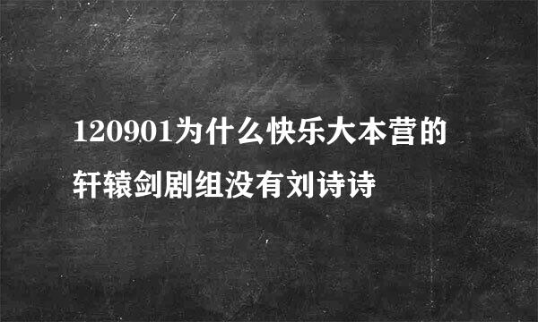 120901为什么快乐大本营的轩辕剑剧组没有刘诗诗