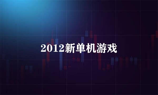 2012新单机游戏