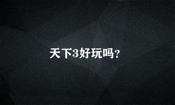 天下3好玩吗？