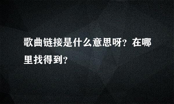 歌曲链接是什么意思呀？在哪里找得到？