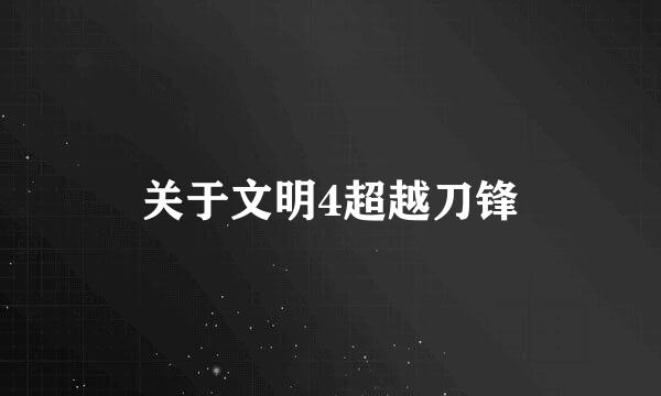 关于文明4超越刀锋