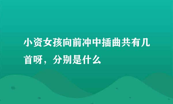 小资女孩向前冲中插曲共有几首呀，分别是什么