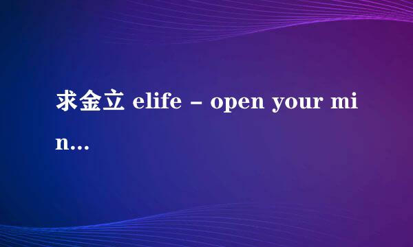 求金立 elife - open your mind的mp3链接。添加到qq空间背景音乐用的。