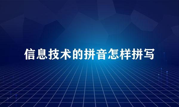 信息技术的拼音怎样拼写